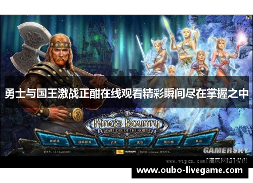 勇士与国王激战正酣在线观看精彩瞬间尽在掌握之中