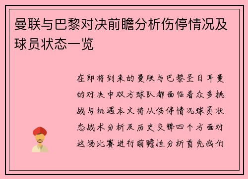 曼联与巴黎对决前瞻分析伤停情况及球员状态一览