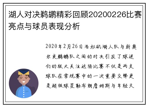 湖人对决鹈鹕精彩回顾20200226比赛亮点与球员表现分析