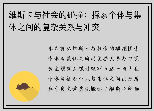 维斯卡与社会的碰撞：探索个体与集体之间的复杂关系与冲突